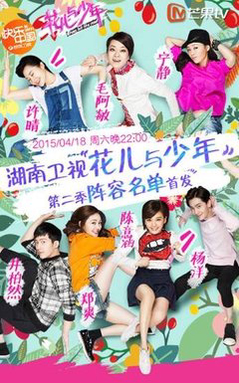 《花儿与少年》